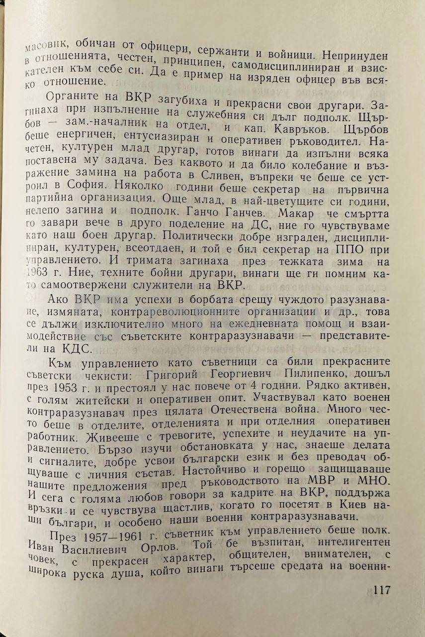 Военни контраразузнавачи - сборник спомени